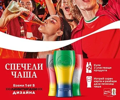 Спечели с Кока Кола