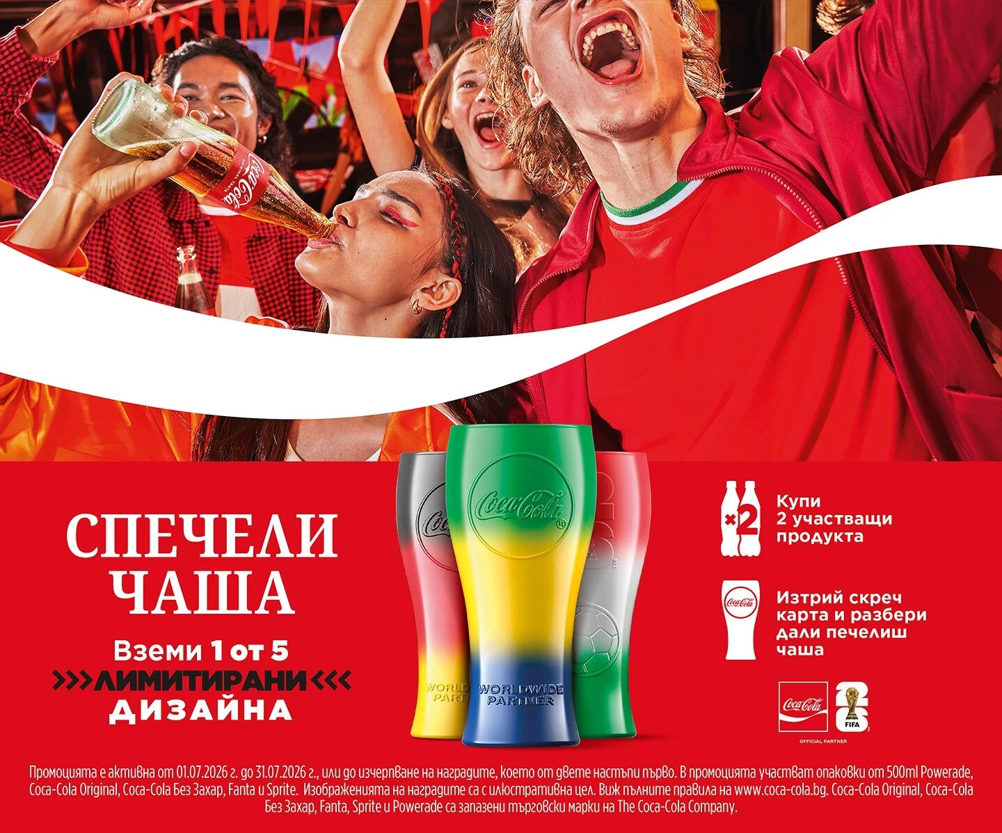 Спечели с Кока Кола