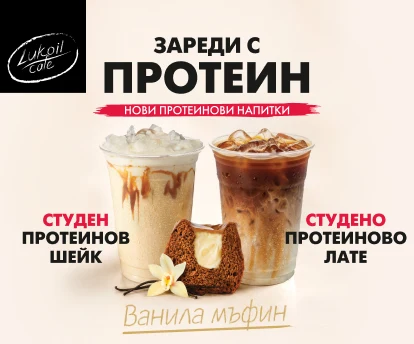 НОВО! Линия протеинови напитки в ЛУКОЙЛ!